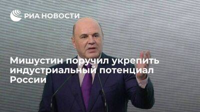 Мишустин заявил, что от укрепления индустриального потенциала зависит суверенитет России