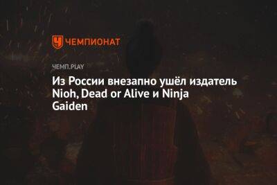 Из России внезапно ушёл издатель Nioh, Dead or Alive и Ninja Gaiden