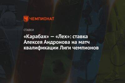 «Карабах» — «Лех»: ставка Алексея Андронова на матч квалификации Лиги чемпионов
