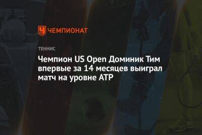 Чемпион US Open Доминик Тим впервые за 14 месяцев выиграл матч на уровне ATP