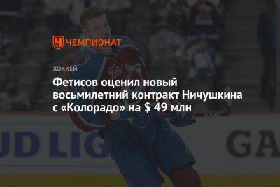 Фетисов оценил новый восьмилетний контракт Ничушкина с «Колорадо» на $ 49 млн