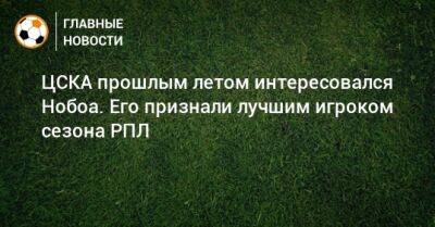 ЦСКА прошлым летом интересовался Нобоа. Его признали лучшим игроком сезона РПЛ