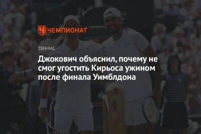 Джокович объяснил, почему не смог угостить Кирьоса ужином после финала Уимблдона