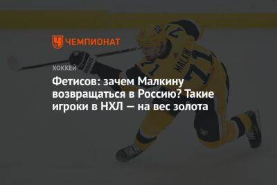 Фетисов: зачем Малкину возвращаться в Россию? Такие игроки в НХЛ — на вес золота