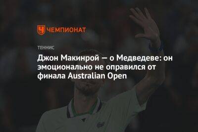 Джон Макинрой — о Медведеве: он эмоционально не оправился от финала Australian Open