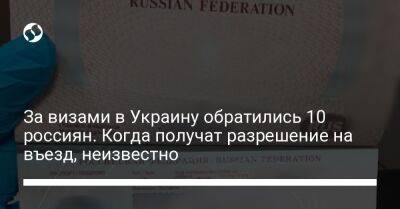 За визами в Украину обратились 10 россиян. Когда получат разрешение на въезд, неизвестно