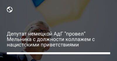 Депутат немецкой АдГ "провел" Мельника с должности коллажем с нацистскими приветствиями