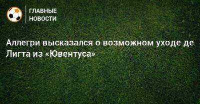 Аллегри высказался о возможном уходе де Лигта из «Ювентуса»