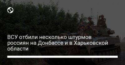 ВСУ отбили несколько штурмов россиян на Донбассе и в Харьковской области