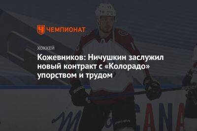 Кожевников: Ничушкин заслужил новый контракт с «Колорадо» упорством и трудом