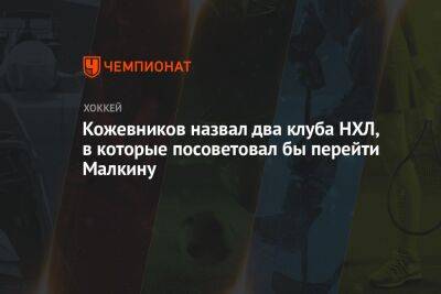 Кожевников назвал два клуба НХЛ, в которые посоветовал бы перейти Малкину