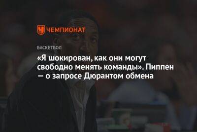 «Я шокирован, как они могут свободно менять команды». Пиппен — о запросе Дюрантом обмена