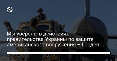 Мы уверены в действиях правительства Украины по защите американского вооружения – Госдеп