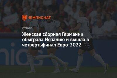 Женская сборная Германии обыграла Испанию и вышла в четвертьфинал Евро-2022