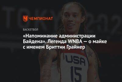 «Напоминание администрации Байдена». Легенда WNBA — о майке с именем Бриттни Грайнер