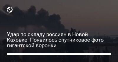 Удар по складу россиян в Новой Каховке. Появилось спутниковое фото гигантской воронки