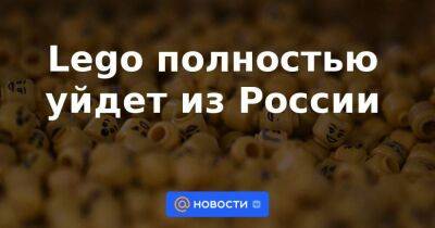 Lego полностью уйдет из России