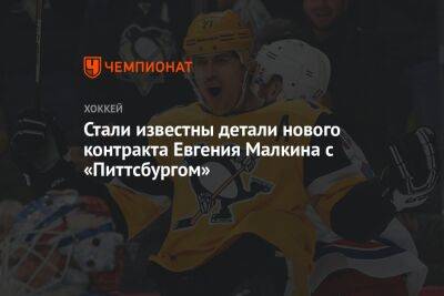Стали известны детали нового контракта Евгения Малкина с «Питтсбургом»