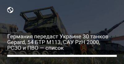 Германия передаст Украине 30 танков Gepard, 54 БТР M113, САУ PzH 2000, РСЗО и ПВО — список