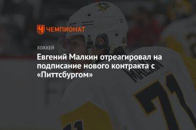 Евгений Малкин отреагировал на подписание нового контракта с «Питтсбургом»