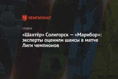 «Шахтёр» Солигорск — «Марибор»: эксперты оценили шансы в матче Лиги чемпионов