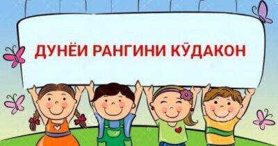 Центр дополнительного образования Согдийской области объявляет конкурс «Красочный мир детей»