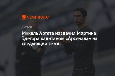 Микель Артета назначил Мартина Эдегора капитаном «Арсенала» на следующий сезон