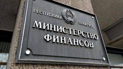 Минфин Беларуси засекретил данные об исполнении бюджета