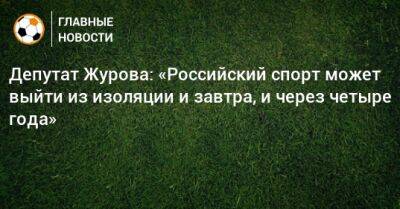 Депутат Журова: «Российский спорт может выйти из изоляции и завтра, и через четыре года»