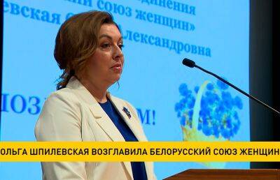 Ольга Шпилевская возглавила Белорусский союз женщин