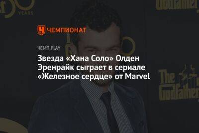 Звезда «Хана Соло» Олден Эренрайк сыграет в сериале «Железное сердце» от Marvel