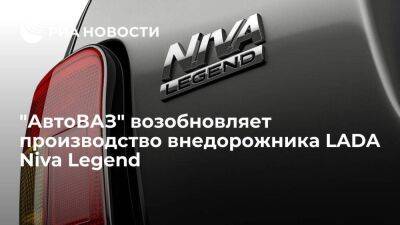 "АвтоВАЗ" возобновляет производство внедорожника LADA Niva Legend в новой комплектации