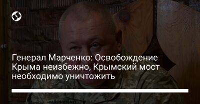 Генерал Марченко: Освобождение Крыма неизбежно, Крымский мост необходимо уничтожить