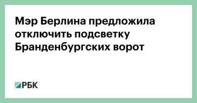 Мэр Берлина предложила отключить подсветку Бранденбургских ворот