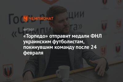 «Торпедо» отправит медали ФНЛ украинским футболистам, покинувшим команду после 24 февраля
