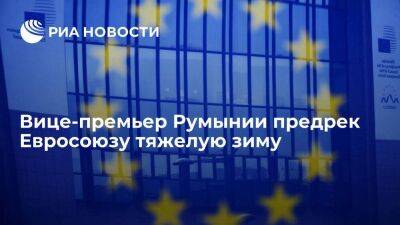 Вице-премьер Румынии Хунор: Евросоюз заплатит за санкции, введенные против России