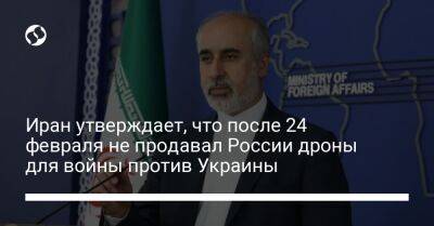 Иран утверждает, что после 24 февраля не продавал России дроны для войны против Украины