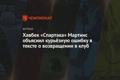 Кристофер Мартинс - Хавбек «Спартака» Мартинс объяснил курьёзную ошибку в тексте о возвращении в клуб - championat.com - Москва - Россия - Люксембург