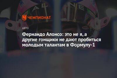 Фернандо Алонсо: это не я, а другие гонщики не дают пробиться молодым талантам в Формулу-1