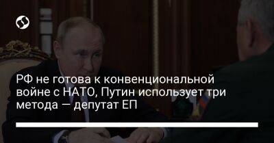 РФ не готова к конвенциональной войне с НАТО, Путин использует три метода — депутат ЕП
