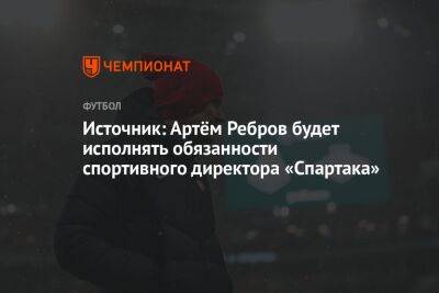 Источник: Артём Ребров будет исполнять обязанности спортивного директора «Спартака»