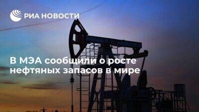 МЭА заявило о росте запасов нефти в мире на пять миллионов баррелей по сравнению с апрелем