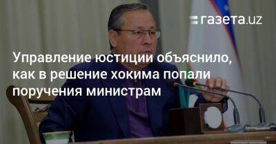Управление юстиции объяснило, как в решение хокима попали поручения министрам - gazeta.uz - Узбекистан - Ташкент