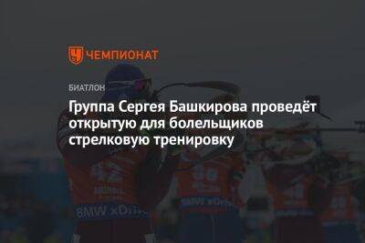 Группа Сергея Башкирова проведёт открытую для болельщиков стрелковую тренировку