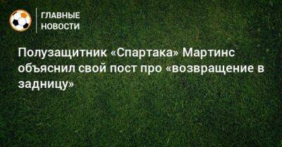 Полузащитник «Спартака» Мартинс объяснил свой пост про «возвращение в задницу»