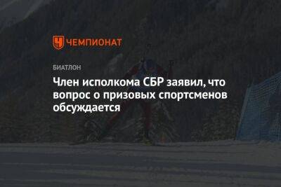 Член исполкома СБР заявил, что вопрос о призовых спортсменов обсуждается