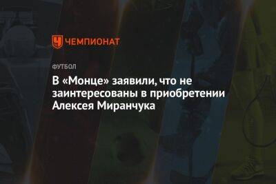 В «Монце» заявили, что не заинтересованы в приобретении Алексея Миранчука