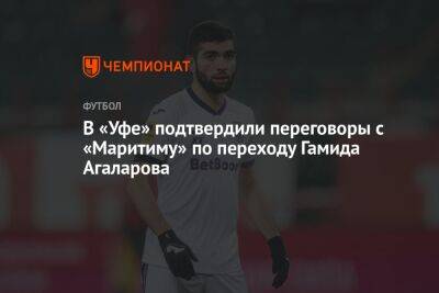 Шамиль Газизов - Гамид Агаларов - Егор Кабак - В «Уфе» подтвердили переговоры с «Маритиму» по переходу Гамида Агаларова - championat.com - Башкирия - Бельгия - Турция - Уфа