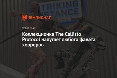 Коллекционка The Callisto Protocol напугает любого фаната хорроров