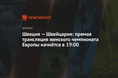 Швеция — Швейцария: прямая трансляция женского чемпионата Европы начнётся в 19:00